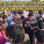 अलीगढ़: साहरा कला गांव में शराब के ठेके के खिलाफ जोरदार प्रदर्शन