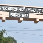 हाथरस: बागला डिग्री कॉलेज में अनुशासनहीनता पर कड़ी कार्रवाई
