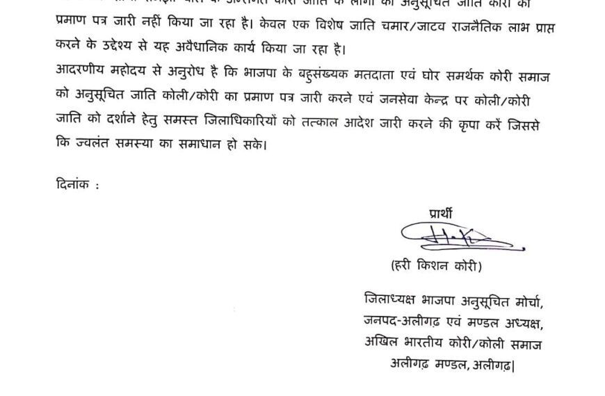 कोरी जाति प्रमाण पत्र विवाद पर भाजपा नेता की चिट्ठी