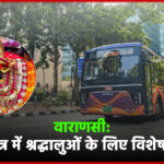 वाराणसी: चैत्र नवरात्र में श्रद्धालुओं के लिए विशेष बस सेवा