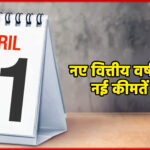 नए वित्तीय वर्ष की शुरुआत पर व्यापारियों को तोहफा