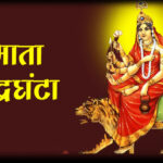अलीगढ़: नवरात्र के तीसरे दिन माता चंद्रघंटा की पूजा