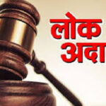 विशेष लोक अदालत में 1258 मामलों का निस्तारण, ₹57,600 अर्थदण्ड वसूला