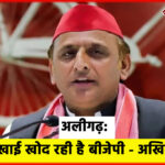अलीगढ़: समाज में खाई खोद रही है बीजेपी – अखिलेश यादव