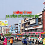 अलीगढ़ में कल 28 अप्रैल को व्यापारिक बंद, पहलगाम आतंकी हमले के विरोध में व्यापारी संगठनों का आक्रोश