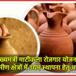 मुख्यमंत्री माटीकला रोजगार योजना: शहरी व ग्रामीण क्षेत्रों में उद्यम स्थापना हेतु आवेदन प्रारंभ