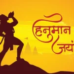 हनुमान जयंती पर विशेष: पंचग्रही योग में हनुमान जन्मोत्सव, शनिवार का अद्भुत संयोग