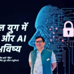 डिजिटल युग में शिक्षा और AI का भविष्य- मनीष शर्मा “बिट”