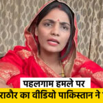 पहलगाम हमले पर नेहा सिंह राठौर का वीडियो पाकिस्तान ने किया शेयर,