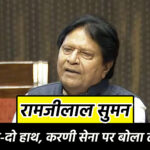 रामजीलाल सुमन ‘अब होंगे दो-दो हाथ’, करणी सेना पर बोला तीखा हमला