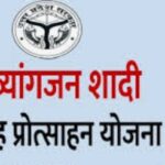 दिव्यांगजन शादी-विवाह प्रोत्साहन पुरस्कार योजना के तहत करें आवेदन, मिल सकता है ₹35,000 तक का प्रोत्साहन