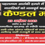 पहलगाम आतंकी हमले के विरोध में 25 को कैण्डल मार्च : अलीगढ़ में जैन समाज व विभिन्न संस्थाएं आएँगी सड़कों पर