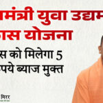 मुख्यमंत्री युवा उद्यमी योजना: जिला उद्योग केंद्र अलीगढ़ में करें आवेदन, बिना ब्याज के मिलेगी 5 लाख तक की सहायता