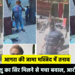 आगरा की जामा मस्जिद में तनाव: प्रतिबंधित पशु का सिर मिलने से मचा बवाल, आरोपी गिरफ्तार