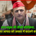 पहलगाम हादसे पर सपा प्रमुख की तीखी प्रतिक्रिया: भाजपा पर आपदा को अवसर में बदलने का आरोप