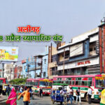 अलीगढ़ बंद : पहलगाम आतंकी हमले के विरोध में 28 अप्रैल को एकजुट हुआ व्यापारिक और शैक्षिक समुदाय