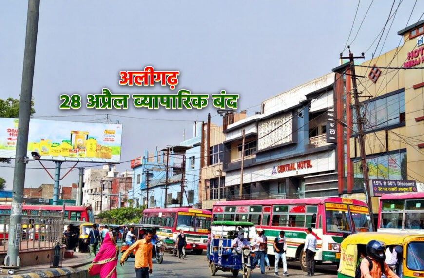 अलीगढ़ बंद : पहलगाम आतंकी हमले के विरोध में 28 अप्रैल को एकजुट हुआ व्यापारिक और शैक्षिक समुदाय