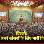 दिल्ली कांग्रेस ने अपने सांसदों के लिए व्हिप जारी किया