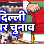 दिल्ली में मेयर और डिप्टी-मेयर चुनाव 25 अप्रैल को, भाजपा और आप के बीच कांटे की टक्कर