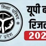 यूपी बोर्ड रिजल्ट 2025: अलीगढ़ के टॉपर घोषित, लेकिन जिले की टॉप-10 मेरिट लिस्ट से बाहर