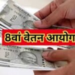 8वां वेतन आयोग: केंद्र सरकार ने शुरू की तैयारी, 47.85 लाख कर्मचारियों और 68.62 लाख पेंशनर्स को होगा फायदा