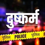 फर्जी मृत्यु प्रमाणपत्र से कोर्ट को धोखा देने वाला दुष्कर्म आरोपी चिनहट से गिरफ्तार