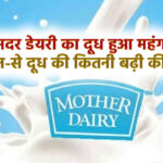 मदर डेयरी का दूध हुआ महंगा,कौन-से दूध की कितनी बढ़ी कीमत?