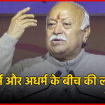 कश्मीर आतंकी हमले पर मोहन भागवत का बड़ा बयान: “यह धर्म और अधर्म के बीच की लड़ाई है”