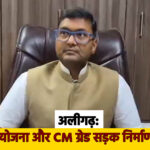 अलीगढ़: PM अमृत योजना और CM ग्रेड सड़क निर्माण में धांधली, ठेकेदारों पर भारी जुर्माना