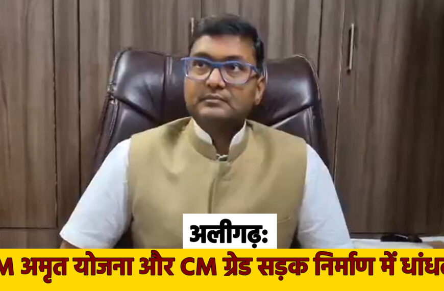 अलीगढ़: PM अमृत योजना और…