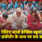 रेडिएंट स्टार्स इंग्लिश स्कूल में हवन और संकीर्तन के साथ नए सत्र का शुभारंभ
