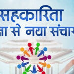 सहकारिता क्षेत्र में करियर की राह: 22 अप्रैल से शुरू होगा 20 सप्ताह का डिप्लोमा कोर्स