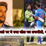 पहलगाम हमले पर ये क्या बोल गए अफरीदी, भारत से कहा