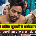 अलीगढ़ में दलित युवकों से बर्बरता पर बवाल! एसएसपी कार्यालय का घेराव,