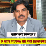 “सुप्रीम कोर्ट जिम्मेदार? बीजेपी सांसद के बयान पर विपक्ष और पार्टी नेताओं की तीखी प्रतिक्रिया”