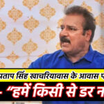 जयपुर: कांग्रेस नेता प्रताप सिंह खाचरियावास के आवास पर ईडी की रेड, बोले – “हमें किसी से डर नहीं है”