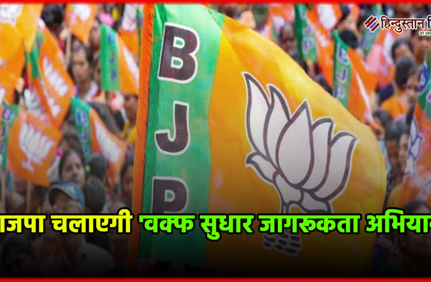 भाजपा चलाएगी ‘वक्फ सुधार जागरूकता…