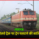 उतरेटिया रेलवे ट्रैक पर ट्रेन पलटाने की साजिश नाकाम, लोहे का दरवाजा रखकर रची गई थी योजना