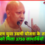 सीएम युवा उद्यमी योजना के तहत अलीगढ़ को मिला 3750 लाभार्थियों का लक्ष्य