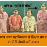 अलीगढ़ : श्री टीकाराम कन्या महाविद्यालय में शिक्षक संघ इकाई का गठन, प्रो. शालिनी चौधरी बनीं अध्यक्ष