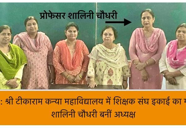अलीगढ़ : श्री टीकाराम कन्या महाविद्यालय में शिक्षक…