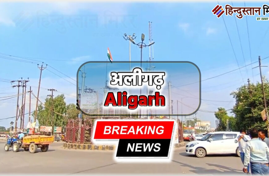 अलीगढ़: कारोबारी की संपत्ति हड़पने की साजिश, कैनरा बैंक के अधिकारियों सहित पांच पर मुकदमा दर्ज