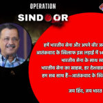 Operation Sindoor:भारतीय सेना का साहस, हर देशवासी का विश्वास है – अरविंद केजरीवाल