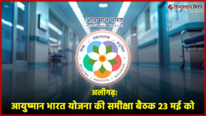 अलीगढ़: सीडीओ की अध्यक्षता में आयुष्मान भारत योजना&hellip;