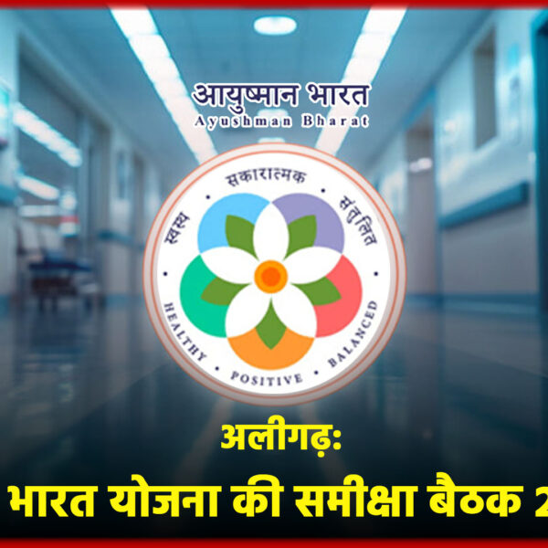 अलीगढ़: सीडीओ की अध्यक्षता में आयुष्मान भारत योजना&hellip;