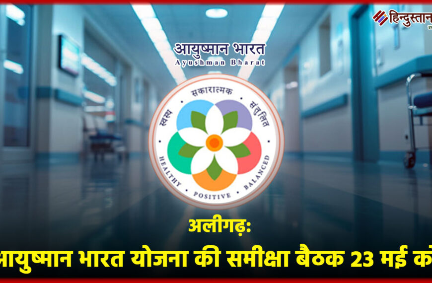 अलीगढ़: सीडीओ की अध्यक्षता में…