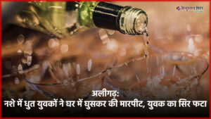 अलीगढ़: नशे में धुत युवकों ने घर में&hellip;