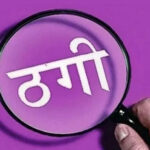 आगरा में सरकारी नौकरी दिलाने के नाम पर वकील की 7.75 लाख की ठगी, धमकियों का मामला