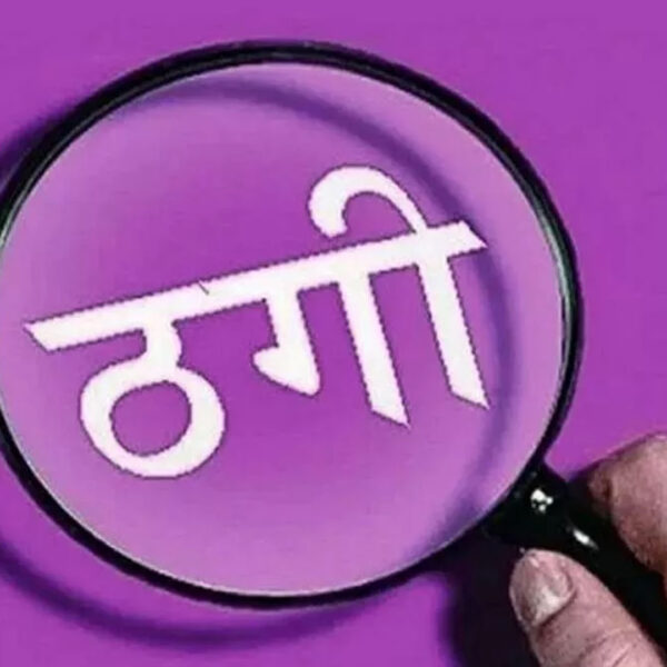 आगरा में सरकारी नौकरी दिलाने के नाम पर&hellip;