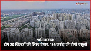 गाजियाबाद में टॉप 20 बिल्डरों की लिस्ट तैयार,&hellip;